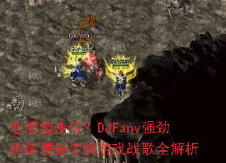 �����𲽼ۣ�DJFanyǿ���ȸ���ҡ������Ϸս��ȫ����