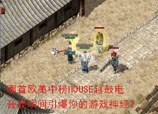 ����ŷ���а�HOUSEԽ�ĵ�����˲�����������Ϸ�񾭣�