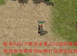 �ع�DJ���پ�ѡȫӢ��CLUB�������ɰ���ר�˴�����δ�����Ϸս��赥��