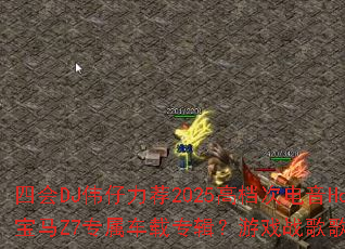 �Ļ�DJΰ������2025�ߵ��ε���House����Z7ר������ר������Ϸս��赥����أ�