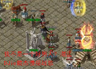 �Ҳ���һ�������ˣ�տ��DJie������ҡս��