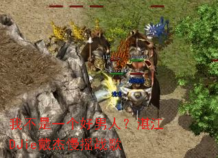 �Ҳ���һ�������ˣ�տ��DJie������ҡս��