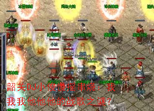 �ع�DJС����ҡ���գ���������������ս��֮�գ�