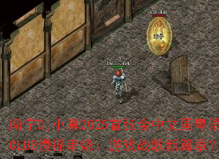 ����DjС��2025����ȫ���Ĺ�����CLUB��ҡ���գ���Ϸս����ƪ�£�