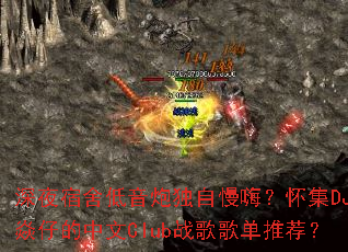 ��ҹ��������ڶ������ˣ�����DJ���е�����Clubս��赥�Ƽ���