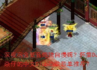 ��ҹ��������ڶ������ˣ�����DJ���е�����Clubս��赥�Ƽ���