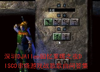 ����DJAllen��������֮ҹDISCO������Ϸս������ʴ�