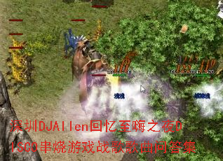 ����DJAllen��������֮ҹDISCO������Ϸս������ʴ�