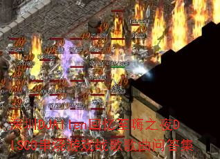 ����DJAllen��������֮ҹDISCO������Ϸս������ʴ�