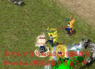 �޶�DJ������MeBaBy����������BreakBeat��ҡս�贮�����ִ�