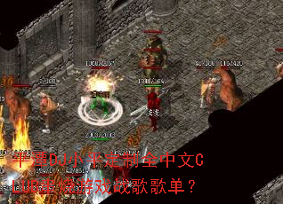 ƽ̶DJСƽ����ȫ����CLUB������Ϸս��赥��