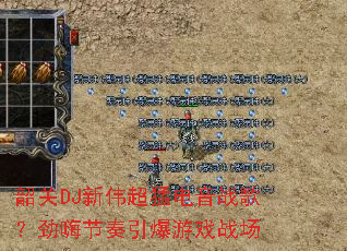 �ع�DJ��ΰ���͵���ս�裿���˽���������Ϸս��