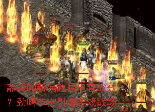 �ع�DJ��ΰ���͵���ս�裿���˽���������Ϸս��