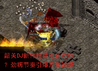 �ع�DJ��ΰ���͵���ս�裿���˽���������Ϸս��