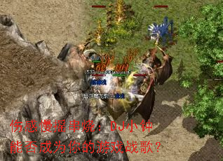 �˸���ҡ���գ�DJС���ܷ��Ϊ�����Ϸս�裿