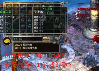 �˸���ҡ���գ�DJС���ܷ��Ϊ�����Ϸս�裿