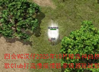 �Ļ�MC����2025��10�¾�ѡ�����ȸ�Club������ҡ��贮����Ϸս�裿