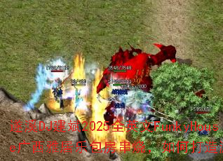 ��ϪDJ����2025ȫӢ��FunkyHouse�����ž��ְ������գ���δ�����Ϸս��赥��