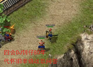 �Ļ�DJ����80������ɴ���ս���ʴ�