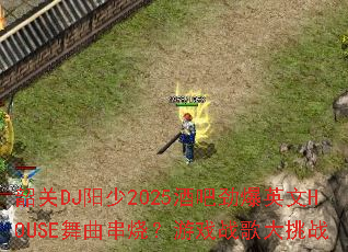 �ع�DJ����2025�ưɾ���Ӣ��HOUSE�������գ���Ϸս�����ս