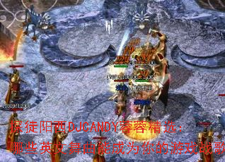 ̽ͽ����DJCANDY���ؾ�ѡ����ЩӢ�������ܳ�Ϊ�����Ϸս�裿