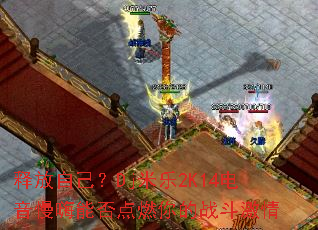 �ͷ��Լ���Dj����2K14���������ܷ��ȼ���ս������