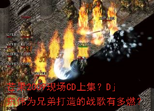 â��2009�ֳ�CD�ϼ���Dj��ΰΪ�ֵܴ����ս���ж�ȼ��