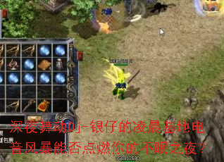 ��ҹ�趯Dj-���е��賿���ص����籩�ܷ��ȼ��Ĳ���֮ҹ��