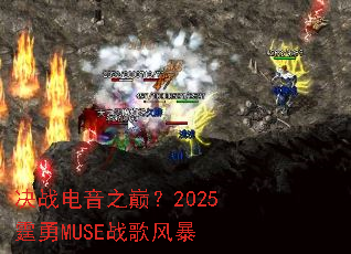 ��ս����֮�ۣ�2025����MUSEս��籩