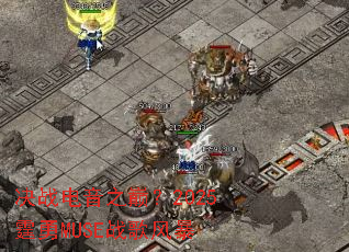 ��ս����֮�ۣ�2025����MUSEս��籩