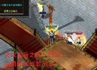 ��ս����֮�ۣ�2025����MUSEս��籩