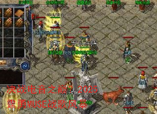 ��ս����֮�ۣ�2025����MUSEս��籩