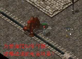 Ϊ���տ�DJ���а棺ȼ��ս���ĵ����籩��