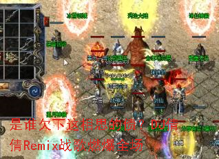 ��˭Ƿ������˼��ծ��DJٻٻRemixս��ȼ��ȫ��