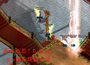 ����ս�裿DjWang_Mix�����˷�ȫ��