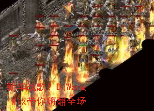 ����ս�裿DjWang_Mix�����˷�ȫ��