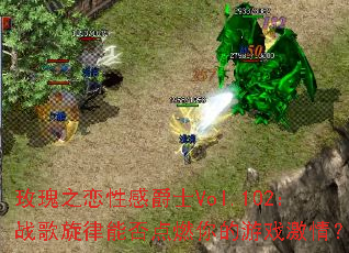 õ��֮���Ըо�ʿVol.102��ս�������ܷ��ȼ�����Ϸ���飿