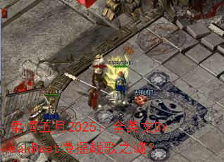 ��������2025��ȫӢ��BreakBeat��ҡս��֮�գ�