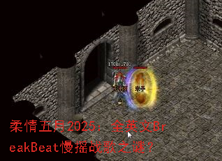 ��������2025��ȫӢ��BreakBeat��ҡս��֮�գ�