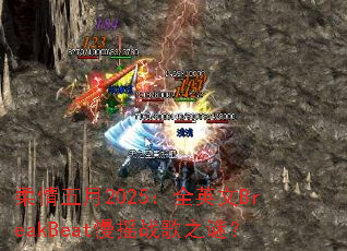 ��������2025��ȫӢ��BreakBeat��ҡս��֮�գ�