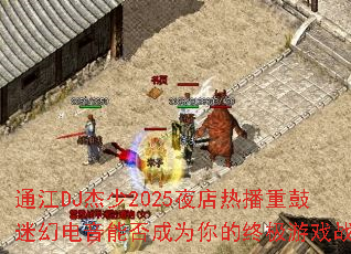 ͨ��DJ����2025ҹ���Ȳ��ع��Իõ����ܷ��Ϊ����ռ���Ϸս��