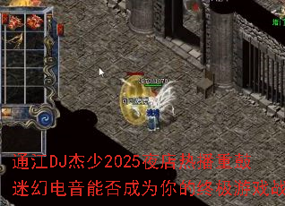 ͨ��DJ����2025ҹ���Ȳ��ع��Իõ����ܷ��Ϊ����ռ���Ϸս��