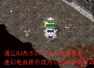 ͨ��DJ����2025ҹ���Ȳ��ع��Իõ����ܷ��Ϊ����ռ���Ϸս��