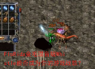 FloRida��ë������Whistle�ܷ��Ϊ�����Ϸս�裿