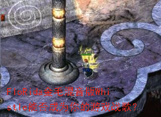 FloRida��ë������Whistle�ܷ��Ϊ�����Ϸս�裿