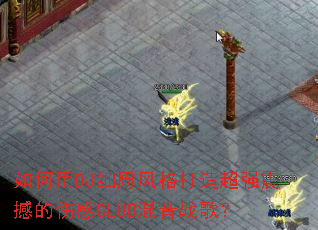 �����DJϸ�ܷ����쳬ǿ�𺳵��˸�CLUB����ս�裿