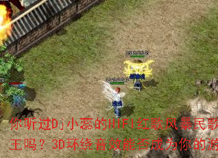 ������DjС���HIFI���籩���ϸ�����3D������Ч�ܷ��Ϊ�����Ϸս�裿