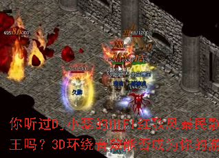 ������DjС���HIFI���籩���ϸ�����3D������Ч�ܷ��Ϊ�����Ϸս�裿