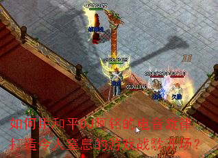 ����ú�ƽDJ�����ĵ������ɴ���������Ϣ����Ϸս�迪����