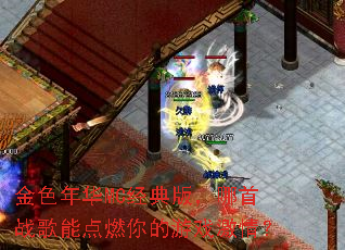 ��ɫ�껪MC����棬����ս���ܵ�ȼ�����Ϸ���飿